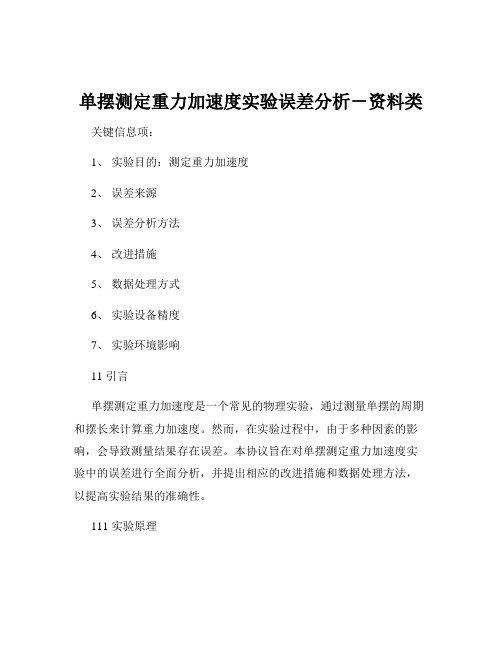 单摆测定重力加速度实验误差分析-资料类