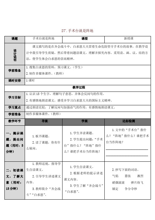 2019年统编版三年级上册语文精品教案 27 手术台就是阵地