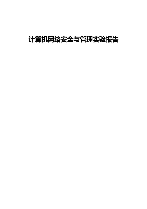 网络安全实验报告-