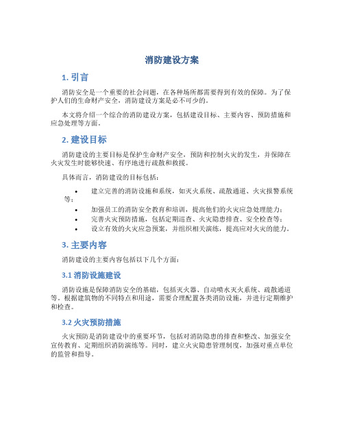 消防建设方案