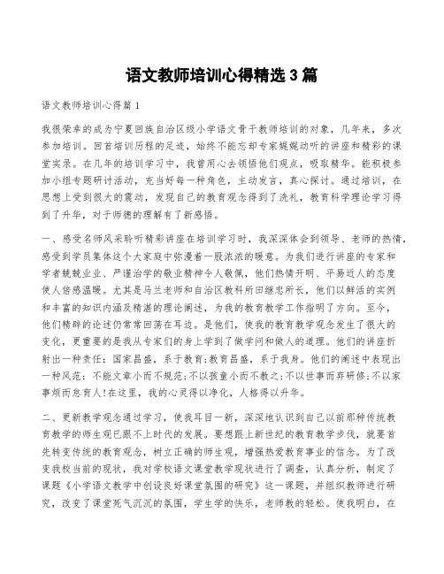 语文教师培训心得精选3篇