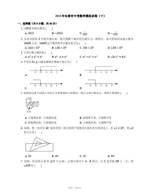 2016年长春市中考数学模拟试卷(十)