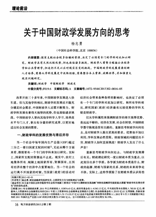 关于中国财政学发展方向的思考