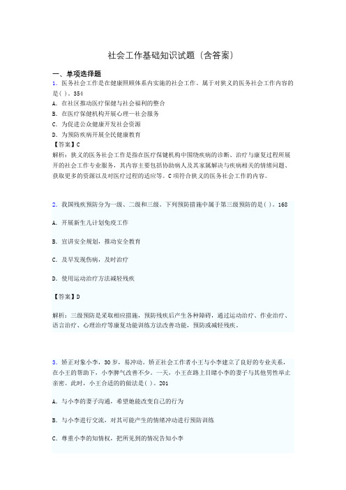 社区社会工作基础知识试题(含答案)mh