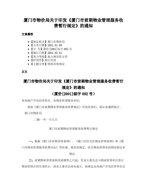 厦门市物价局关于印发《厦门市前期物业管理服务收费暂行规定》的通知