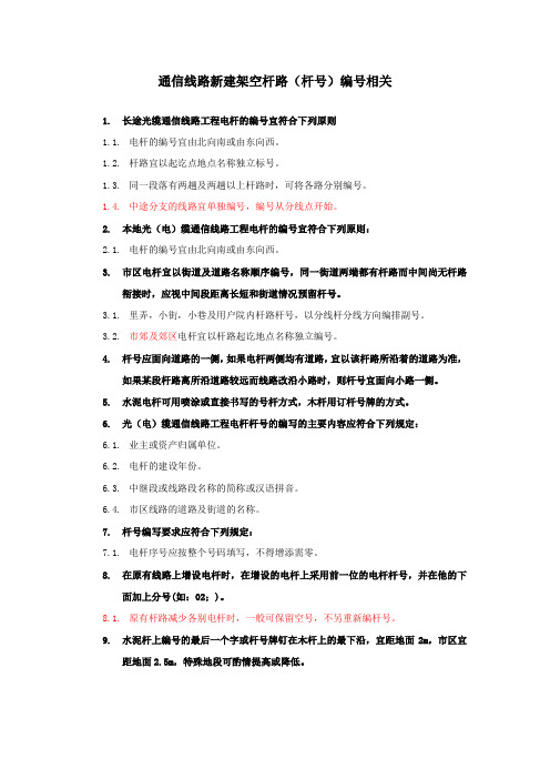 通信线路新建架空杆路(杆号)编号相关规定