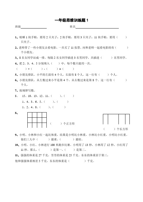 一年级数学思维训练题 13套