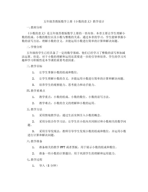 五年级苏教版数学上册《小数的意义》教学设计