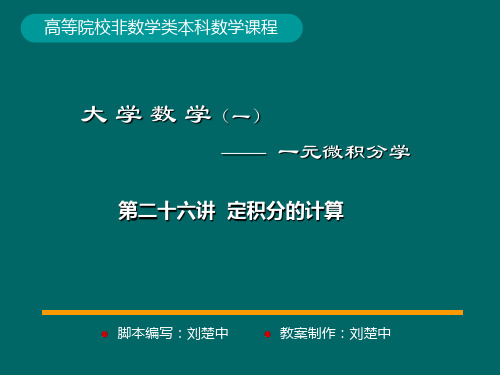 微积分学 P.P.t 标准课件26-第26讲定积分的计算