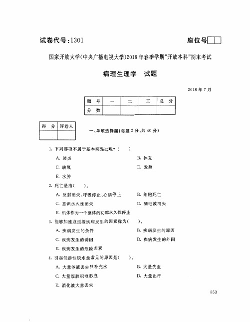 国家开放大学(中央电大)2018年春季学期“开放本科”期末考试 试题与答案-病理生理学