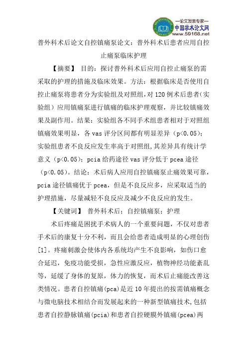 普外科术后论文自控镇痛泵论文：普外科术后患者应用自控止痛泵临床护理