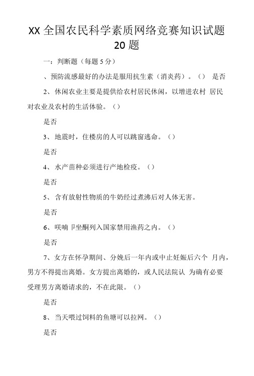 XX全国农民科学素质网络竞赛知识试题20题.doc
