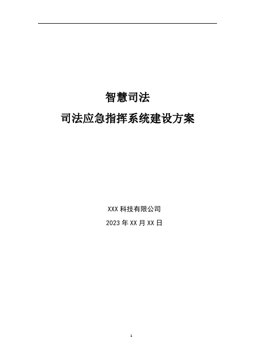 智慧司法-司法应急指挥系统建设方案2023