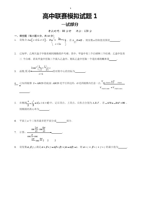 2018全国高中数学联赛模拟试题1及参考答案