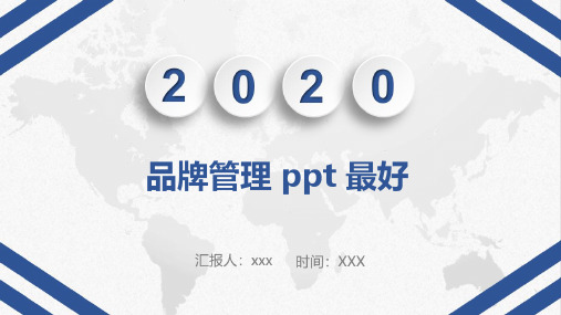 品牌管理 ppt 最好