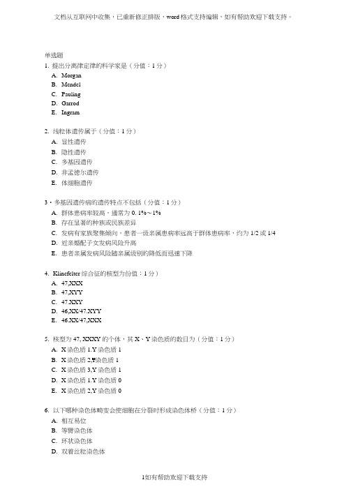 医大网院月医学遗传学正考