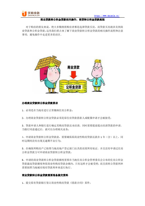 商业贷款转公积金贷款相关操作,商贷转公积金贷款流程