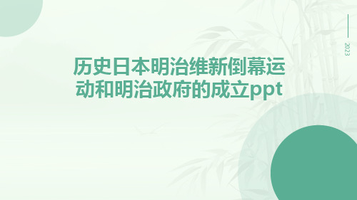 历史日本明治维新倒幕运动和明治政府的成立ppt