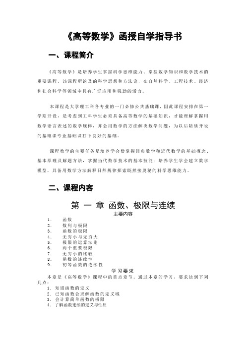 《高等数学》函授自学指导书 课程简介 《高等数学》是培养学生掌握科学