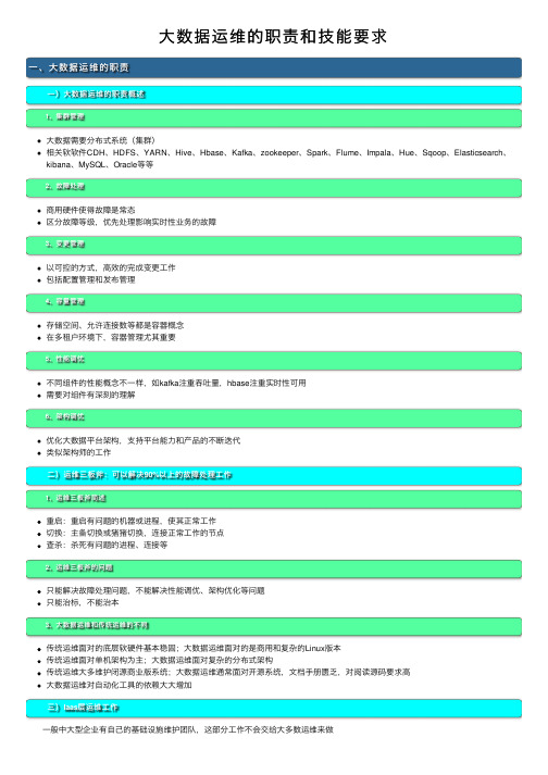 大数据运维的职责和技能要求