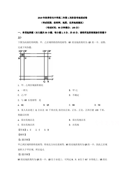 福建省南安市侨光中学2019-2020学年高二上学期第一次月考地理试题 Word版含解析