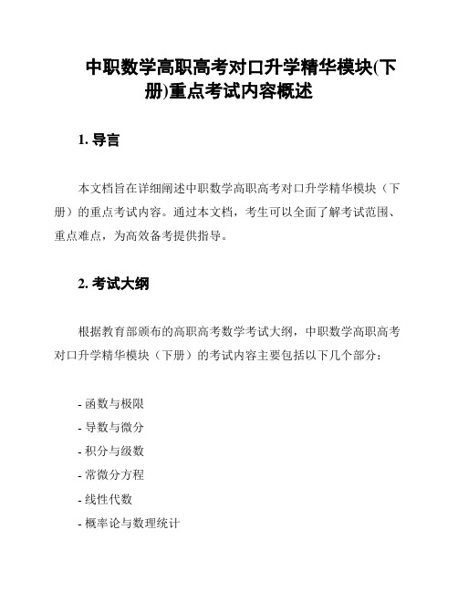 中职数学高职高考对口升学精华模块(下册)重点考试内容概述