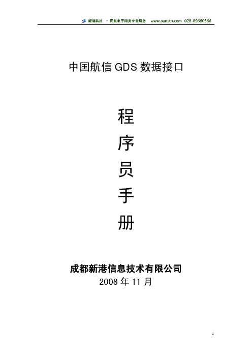 航信GDS数据接口程序员手册