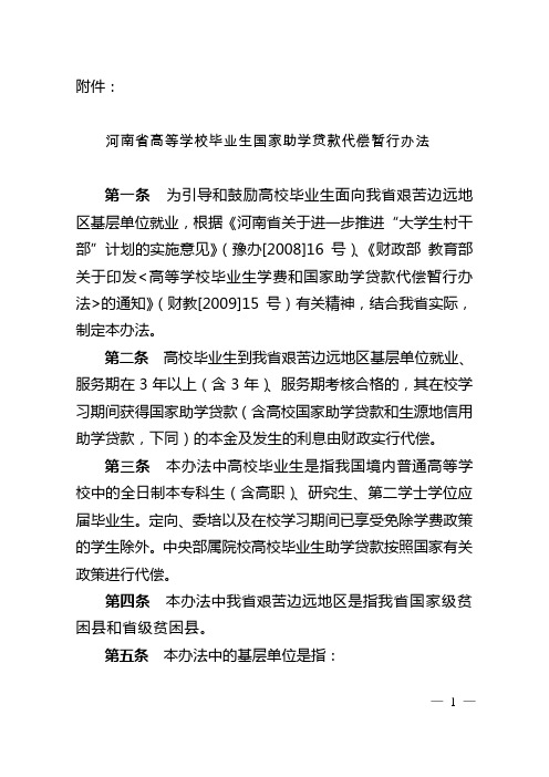 河南省高等学校毕业生国家助学贷款代偿暂行办法