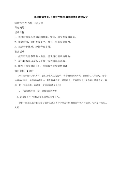 黑龙江省八五八农场学校九年级语文上册教案《综合性学习-青春随想》