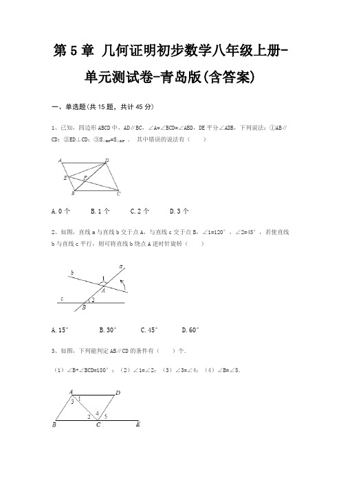 第5章 几何证明初步数学八年级上册-单元测试卷-青岛版(含答案)