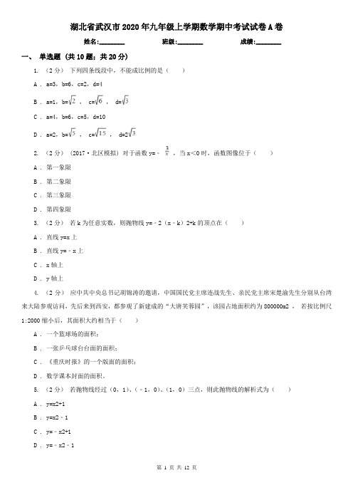 湖北省武汉市2020年九年级上学期数学期中考试试卷A卷