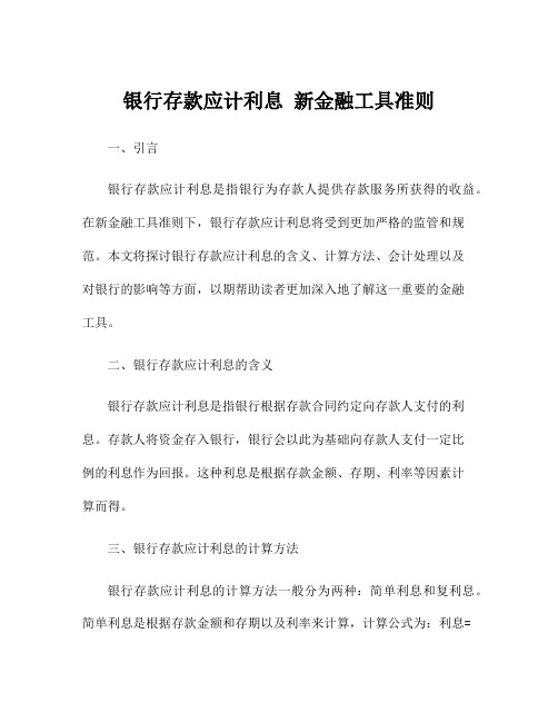 银行存款应计利息 新金融工具准则