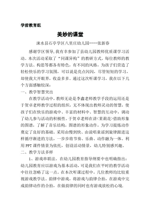 幼儿园教师听课评课心得体会 张新春123