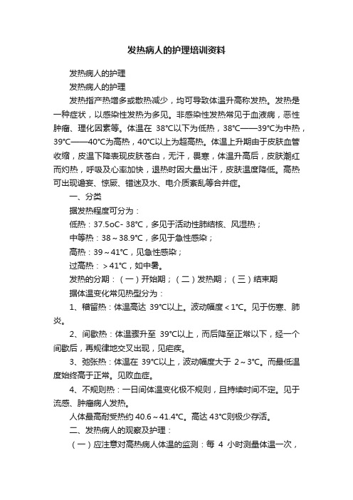 发热病人的护理培训资料
