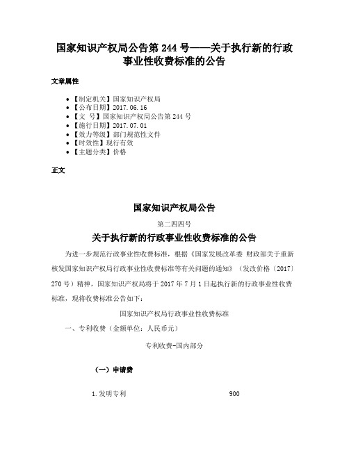 国家知识产权局公告第244号——关于执行新的行政事业性收费标准的公告