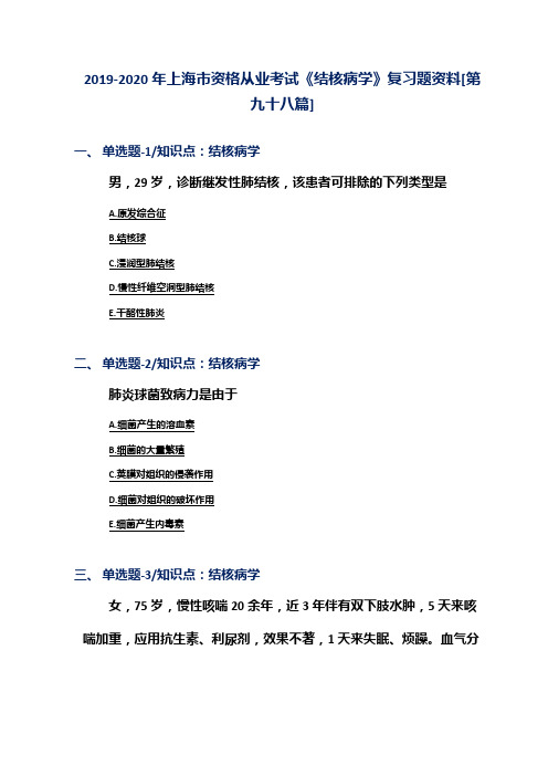 2019-2020年上海市资格从业考试《结核病学》复习题资料[第九十八篇]