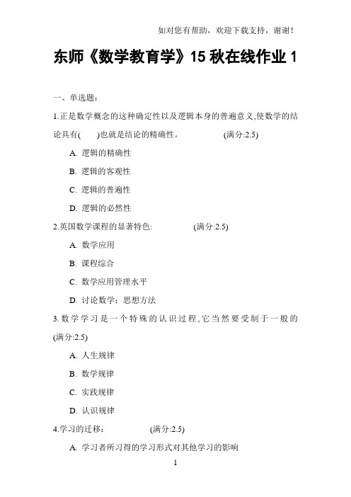 东师数学教育学15秋在线作业