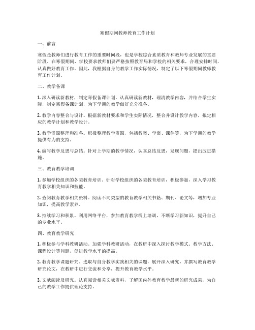 寒假期间教师教育工作计划