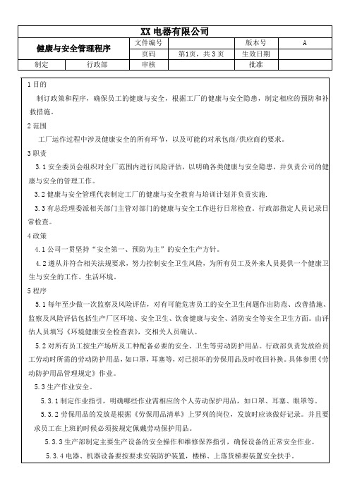 BSCI社会责任健康与安全管理程序