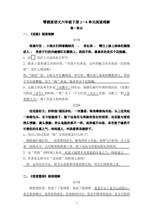 鄂教版语文六年级下册1～4单元阅读理解总复习_-_答案