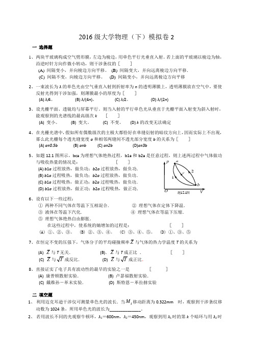 安徽理工大学2016级大学物理(下)期末模拟卷2