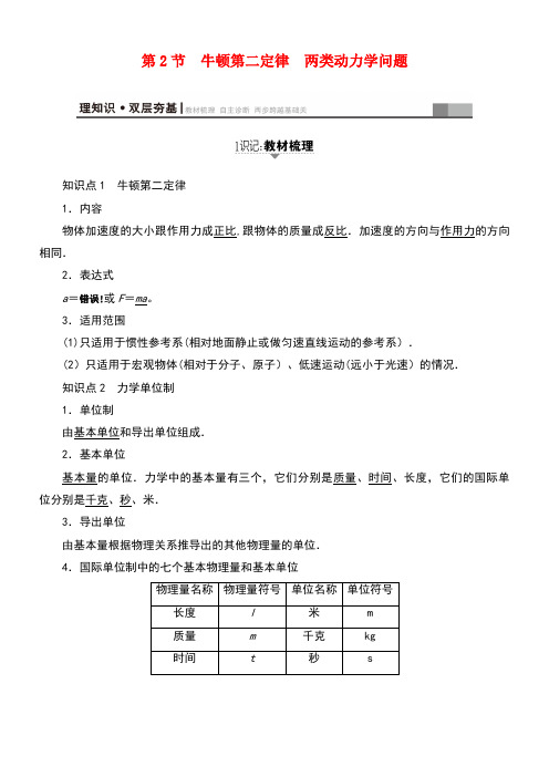 高三物理一轮复习必考部分第3章牛顿运动定律第2节牛顿第二定律两类动力学问题教师专用