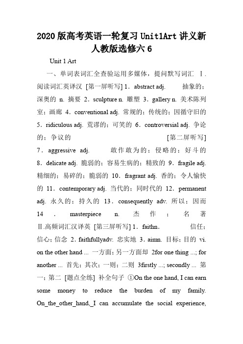 2020版高考英语一轮复习Unit1Art讲义新人教版选修六6.doc