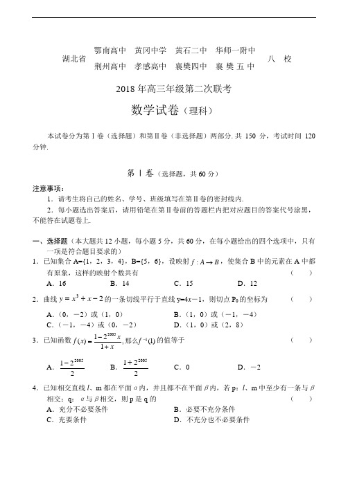 2018年高三最新 湖北省八校(黄冈中学等)2018年高三年级第二次联考数学试卷(理科)及答案 精品