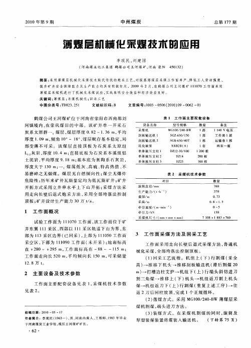 薄煤层机械化采煤技术的应用