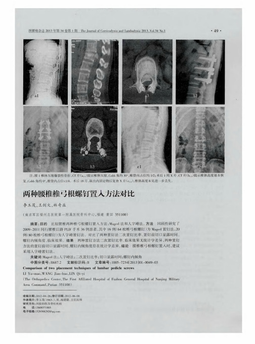 两种腰椎椎弓根螺钉置入方法对比