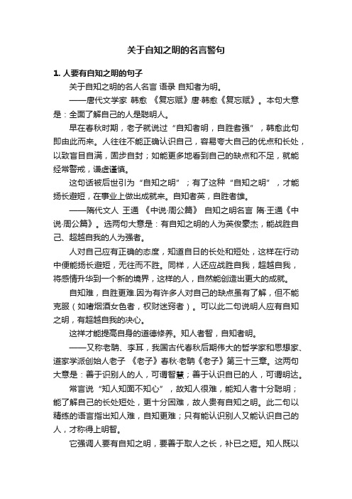 关于自知之明的名言警句