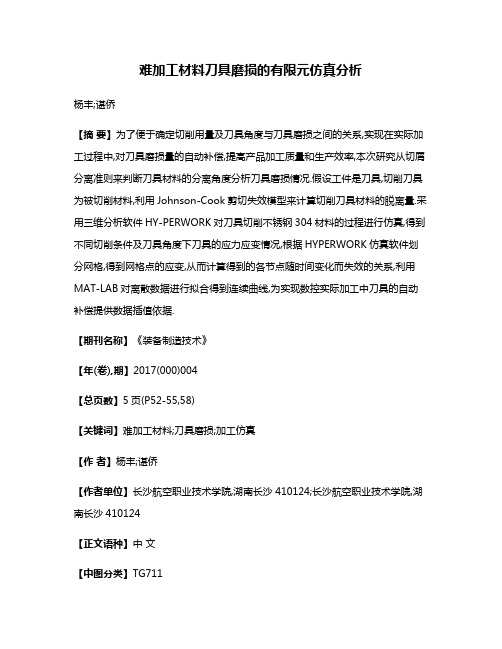 难加工材料刀具磨损的有限元仿真分析