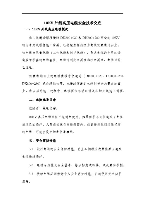 10KV外线高压电缆安全技术交底.docx