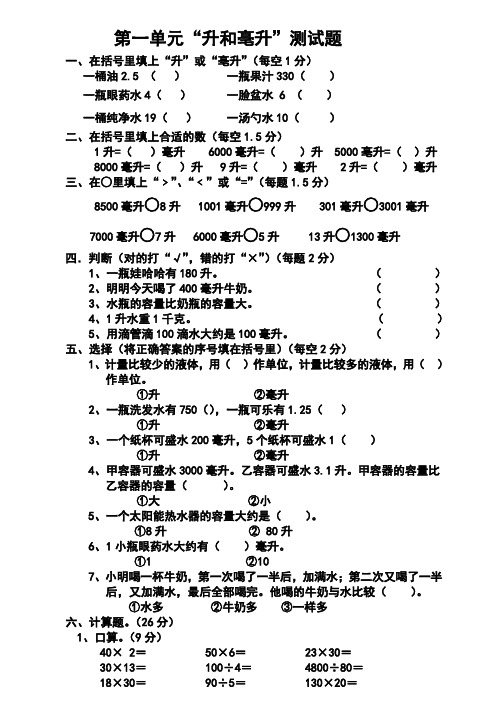 四年级上册数学 升和毫升练习题